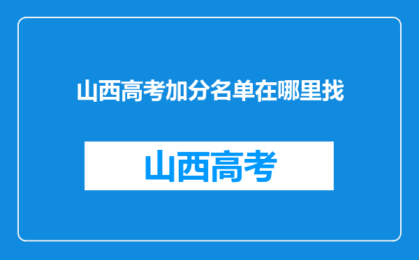 山西高考加分名单在哪里找