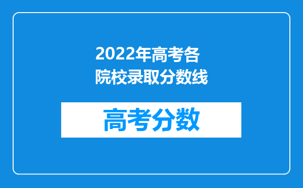 2022年高考各院校录取分数线