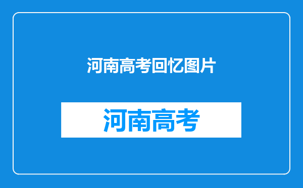 河南女学生在体检路上唱歌致敬高考,这勾起了你学生时代的什么回忆?