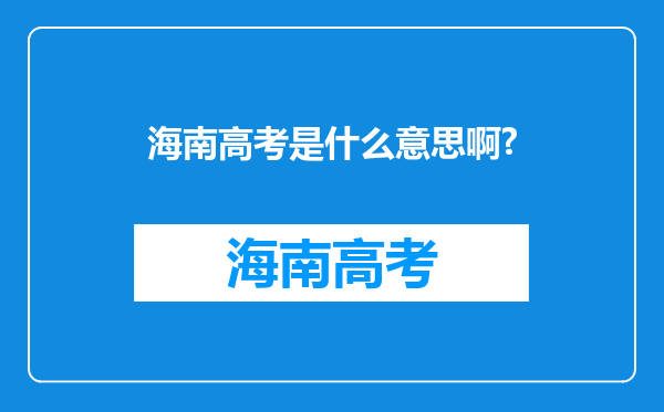 海南高考是什么意思啊?