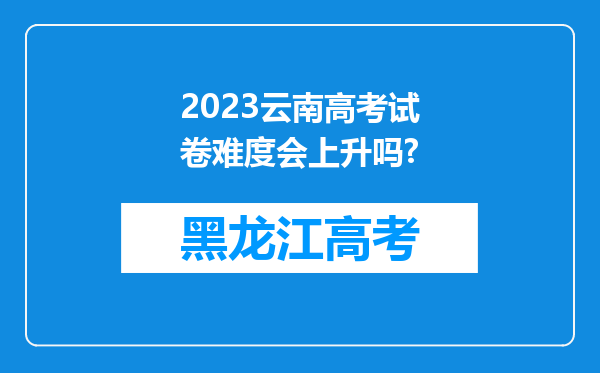 2023云南高考试卷难度会上升吗?