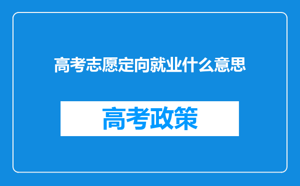 高考志愿定向就业什么意思