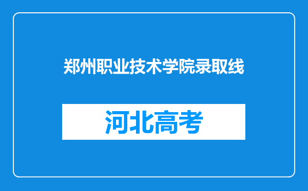 郑州职业技术学院录取线