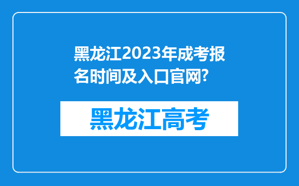 黑龙江2023年成考报名时间及入口官网?