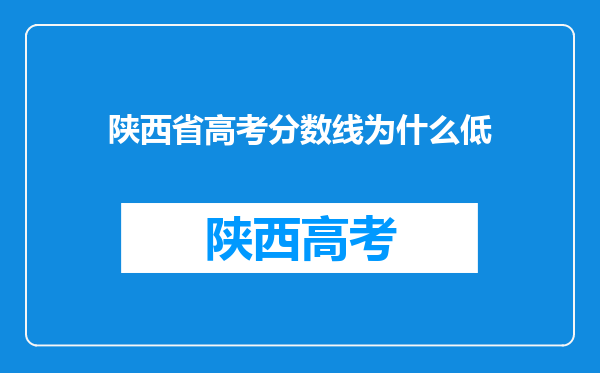 陕西省高考分数线为什么低