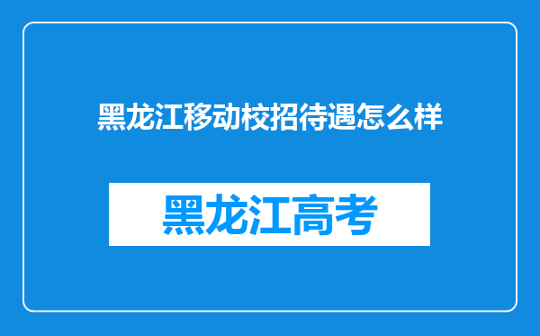 黑龙江移动校招待遇怎么样