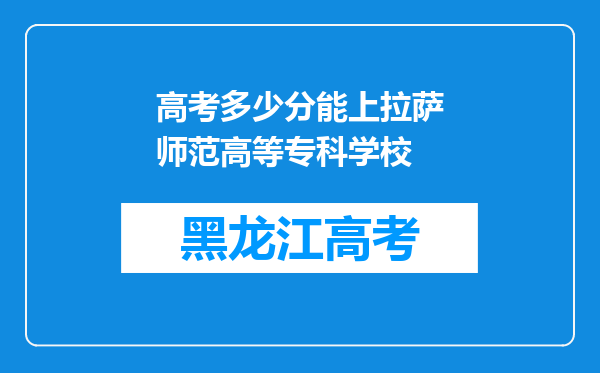 高考多少分能上拉萨师范高等专科学校