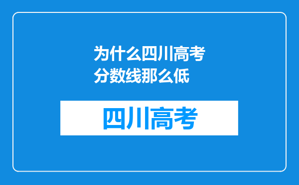 为什么四川高考分数线那么低