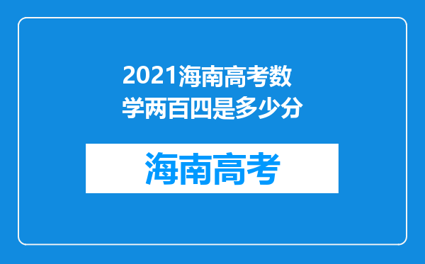 2021海南高考数学两百四是多少分