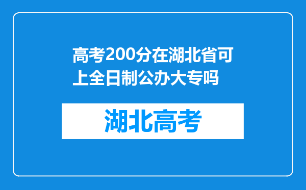 高考200分在湖北省可上全日制公办大专吗