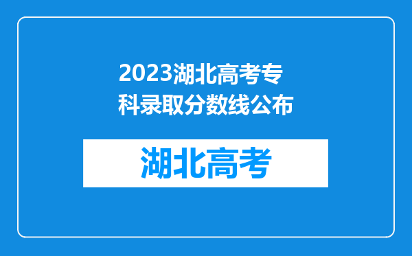 2023湖北高考专科录取分数线公布