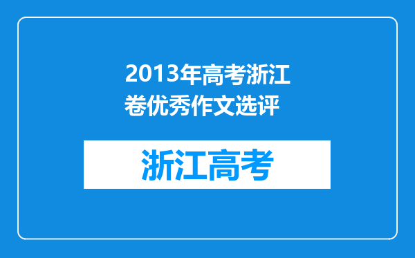 2013年高考浙江卷优秀作文选评