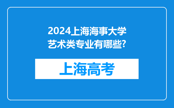 2024上海海事大学艺术类专业有哪些?