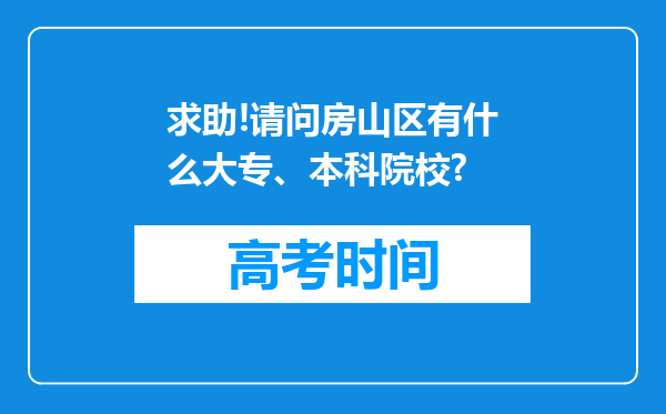 求助!请问房山区有什么大专、本科院校?