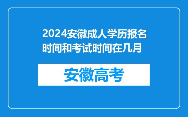 2024安徽成人学历报名时间和考试时间在几月