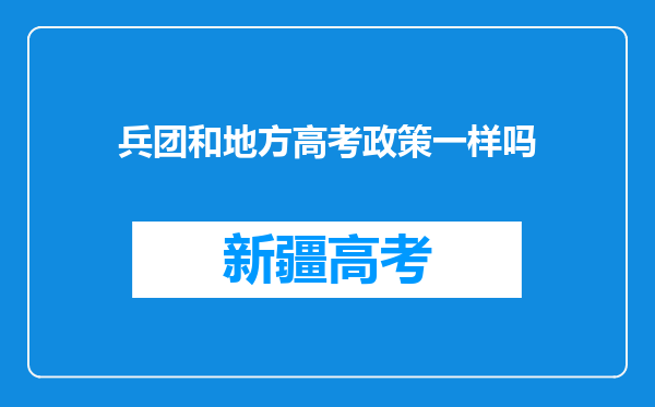 兵团和地方高考政策一样吗