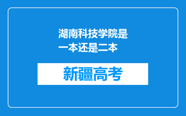 湖南科技学院是一本还是二本