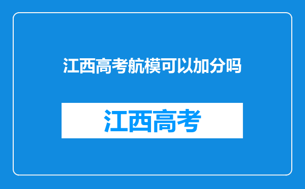 江西高考航模可以加分吗