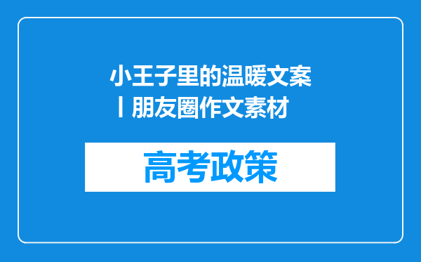 小王子里的温暖文案丨朋友圈作文素材