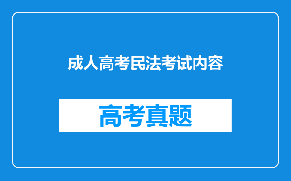 成人高考民法考试内容