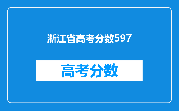 今年浙江高考一本分数线588,考了597能上中国计量大学吗