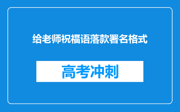 给老师祝福语落款署名格式