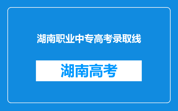 湖南职业中专高考录取线