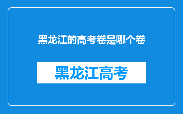 黑龙江的高考卷是哪个卷