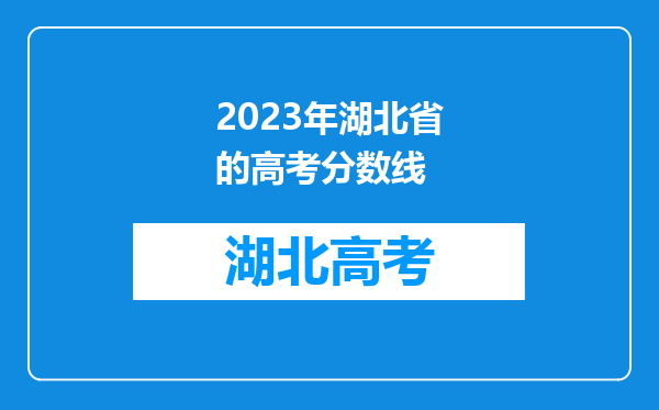 2023年湖北省的高考分数线