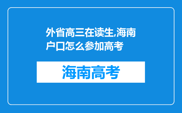 外省高三在读生,海南户口怎么参加高考