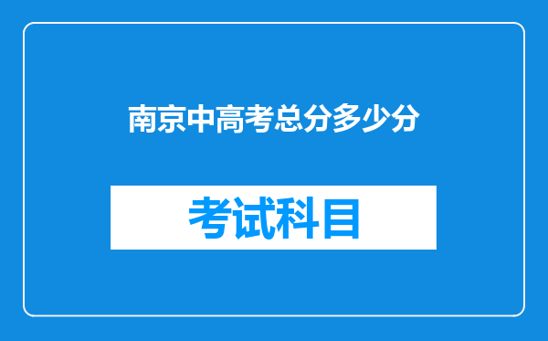 南京中高考总分多少分