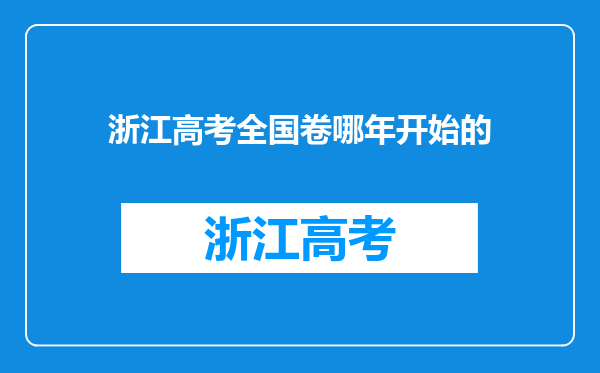 浙江高考全国卷哪年开始的