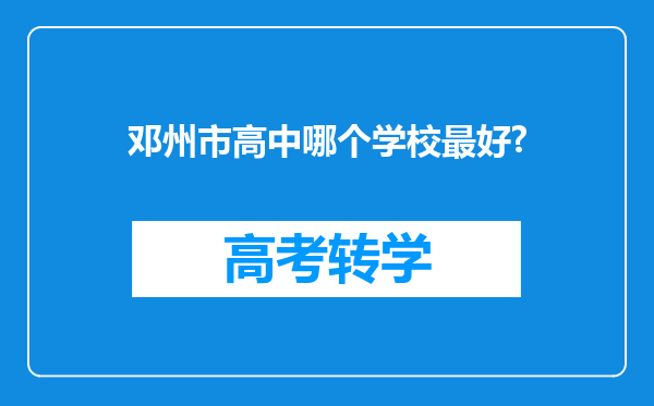 邓州市高中哪个学校最好?