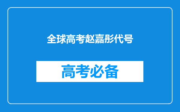 全球高考赵嘉彤代号