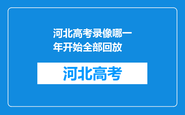 河北高考录像哪一年开始全部回放