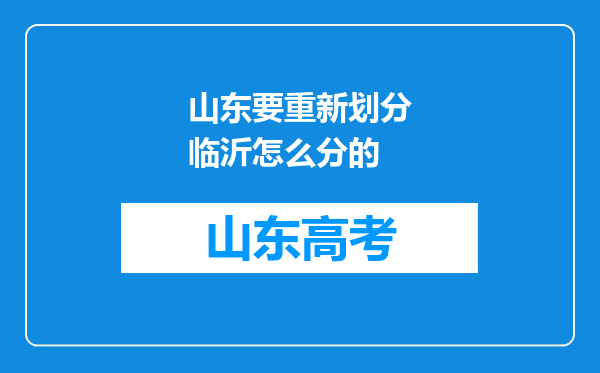 山东要重新划分临沂怎么分的