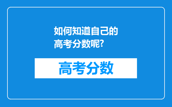 如何知道自己的高考分数呢?