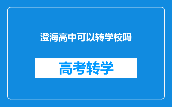 澄海籍读汕头金中南校是不是以后就不能回澄海读高中2020年?