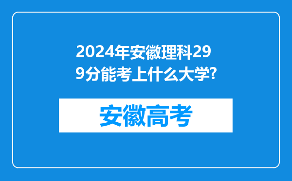 2024年安徽理科299分能考上什么大学?