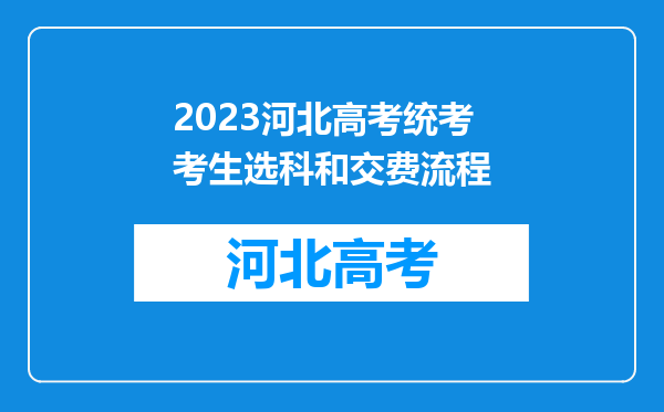 2023河北高考统考考生选科和交费流程