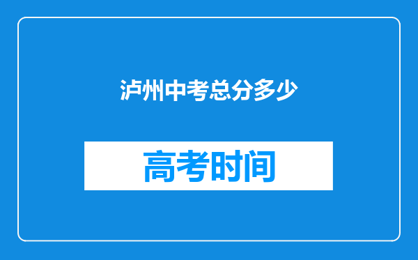 泸州中考总分多少