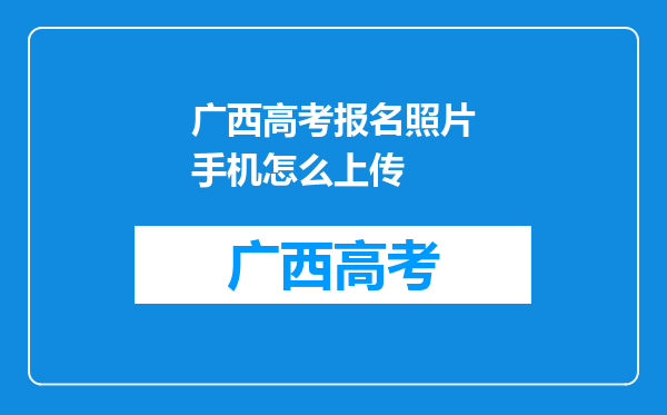 广西高考报名照片手机怎么上传