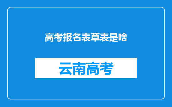 高考报名表草表是啥