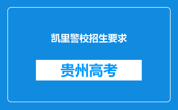 凯里警校招生要求