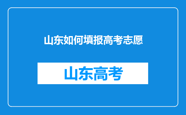 山东如何填报高考志愿