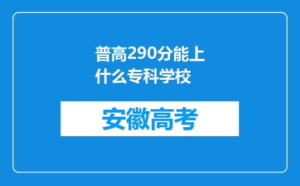 普高290分能上什么专科学校