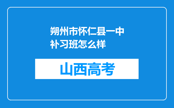 朔州市怀仁县一中补习班怎么样