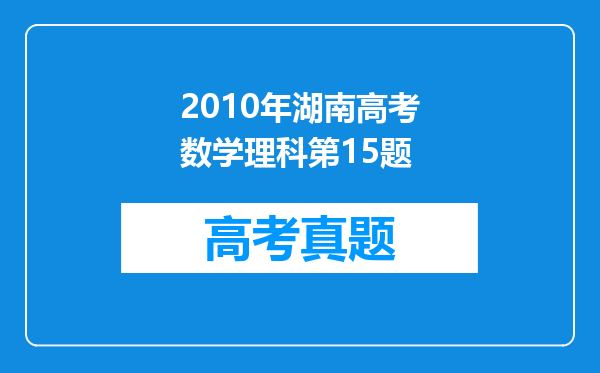 2010年湖南高考数学理科第15题