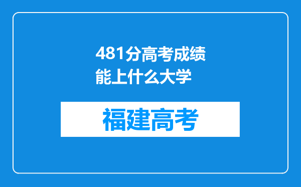 481分高考成绩能上什么大学