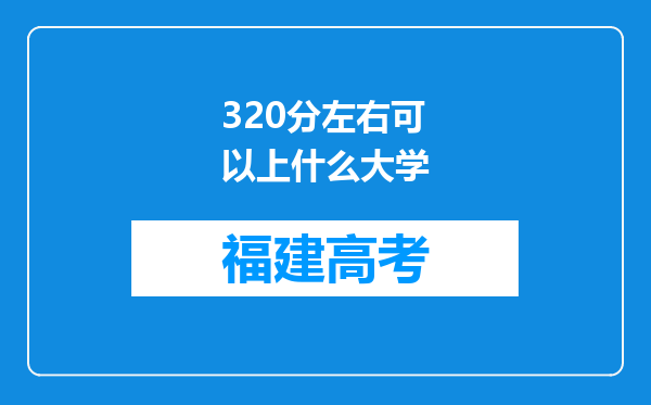 320分左右可以上什么大学